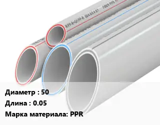 Труба полипропиленовая 50 L=0.05 PPR